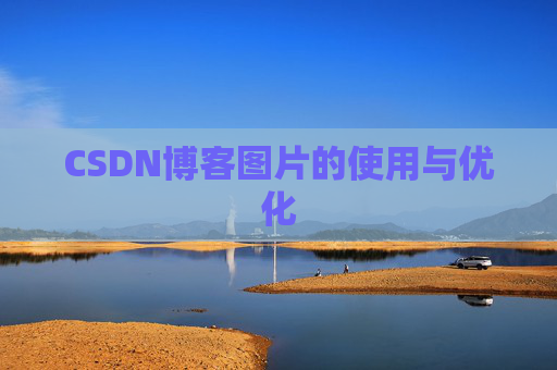CSDN博客图片的使用与优化